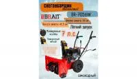 Снегоуборщик Brait BR-7056W