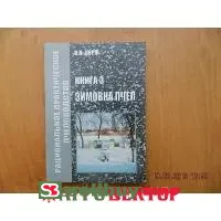 Книга Корж Зимовка пчел
